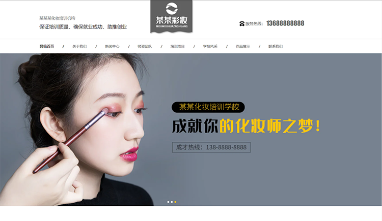 鹰潭化妆培训机构公司通用响应式企业网站